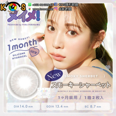 MEiME! 1month Smoky Sherbet メイメ!シリコーンマンスリー by ラルム 1ヶ月 スモーキーシャーベット MEiME! 1month Smoky Sherbet メイメ!シリコーンマンスリー by ラルム 1ヶ月 スモーキーシャーベット